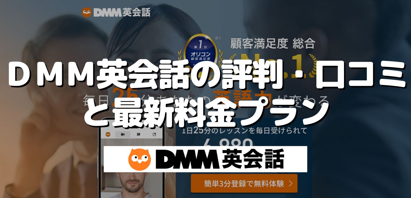 DMM英会話の評判・口コミと最新料金プラン