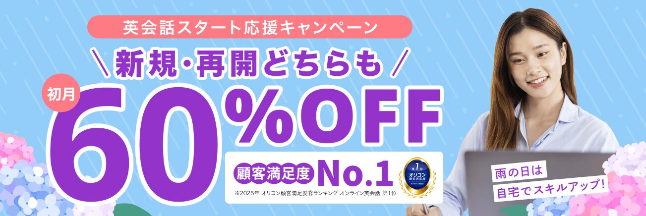 DMM英会話の英会話スタート応援キャンペーン・60% OFF