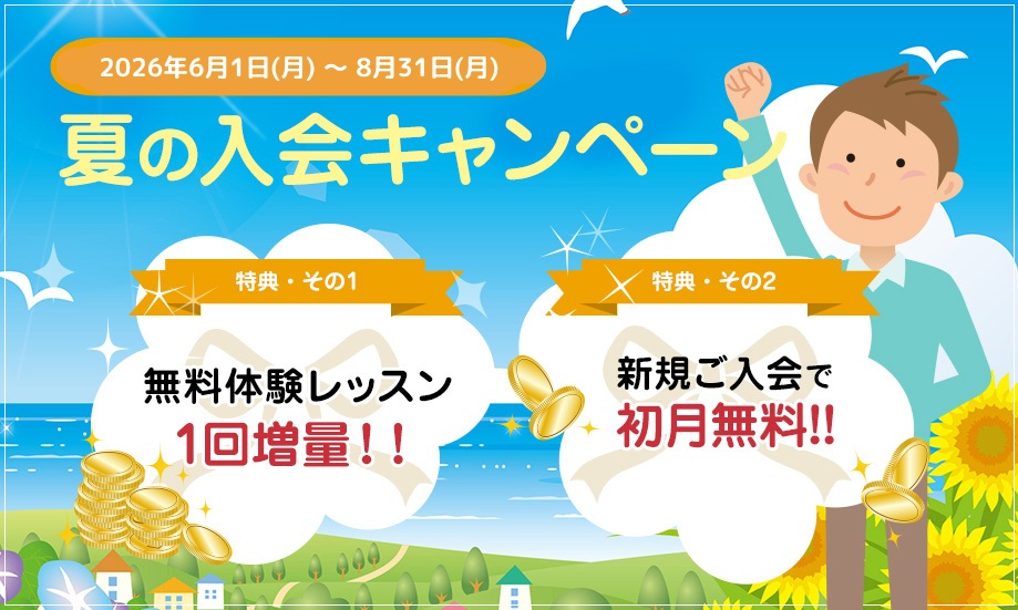 エイゴックス・夏の入会キャンペーン（2026年6月1日～8月31日）