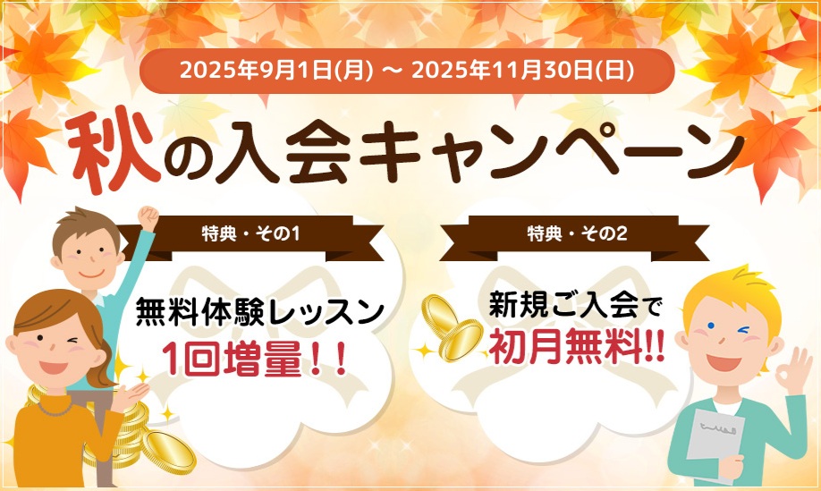 エイゴックス・秋の入会キャンペーン（2025年9月～11月）