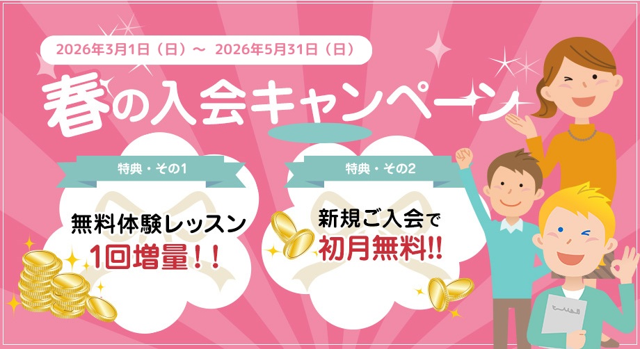 エイゴックス・春の入会キャンペーン（2026年3月1日～5月31日）