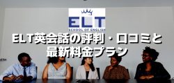 ELT英会話の評判・口コミと最新料金プラン