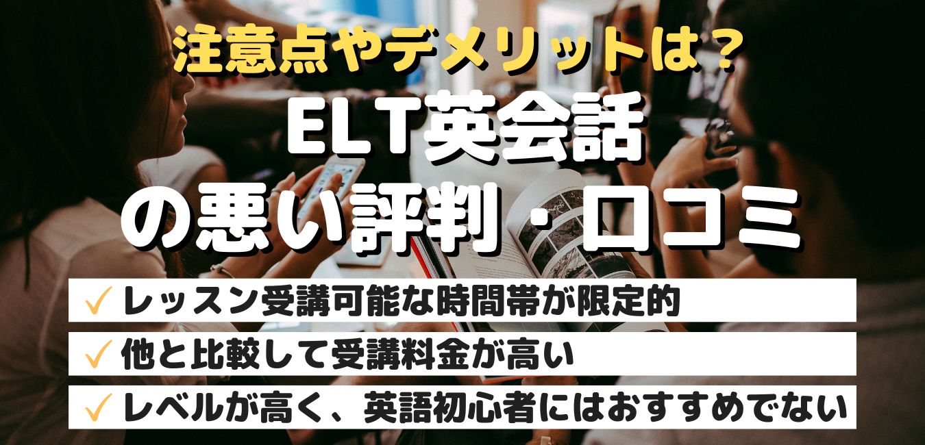 注意点やデメリットは？ELT英会話の悪い評判・口コミ