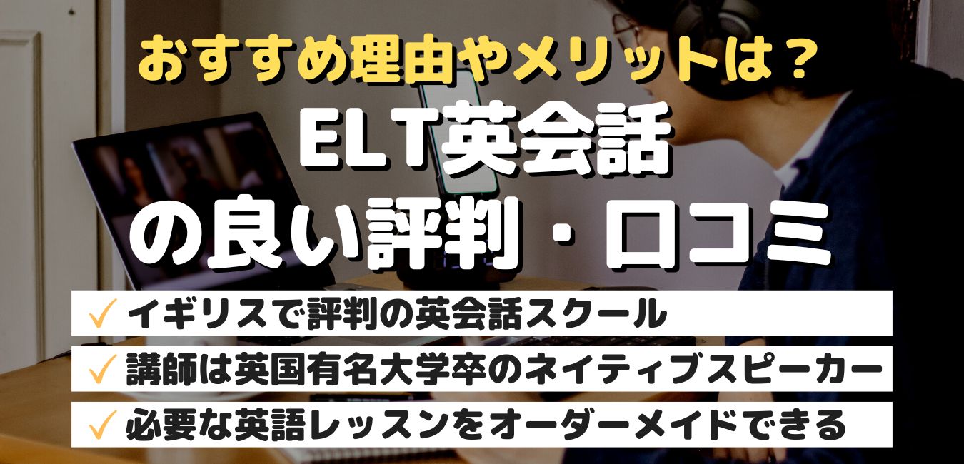 おすすめ理由やメリットは？ELT英会話の良い評判・口コミ