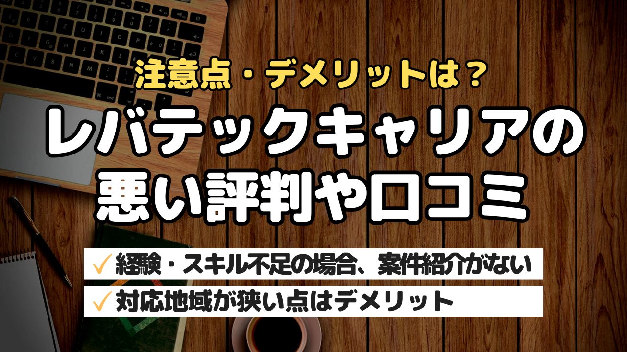 注意点・デメリットは?レバテックキャリアの悪い評判や口コミ