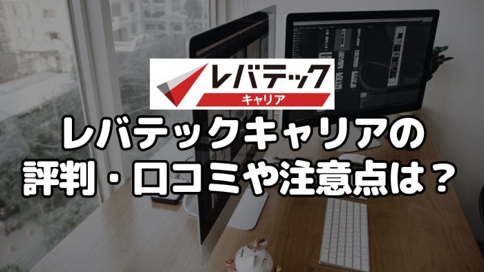 レバテックキャリアの評判・口コミや注意点は？