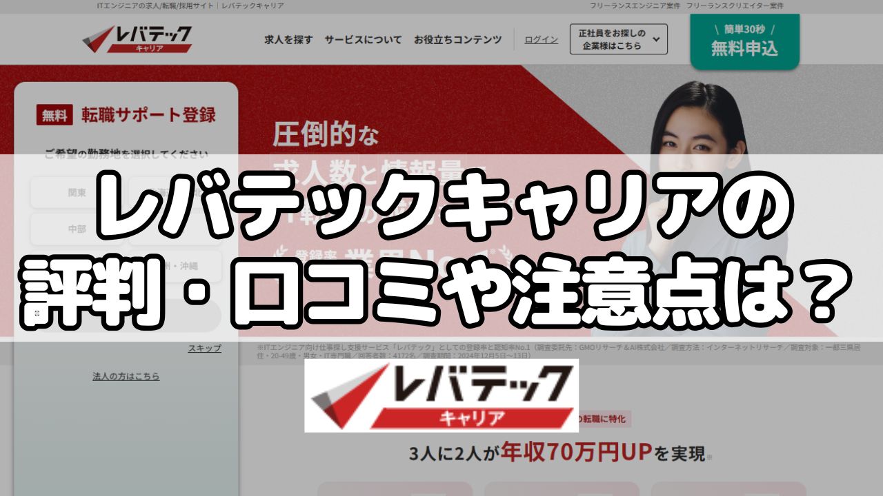 レバテックキャリアの評判・口コミや注意点は？