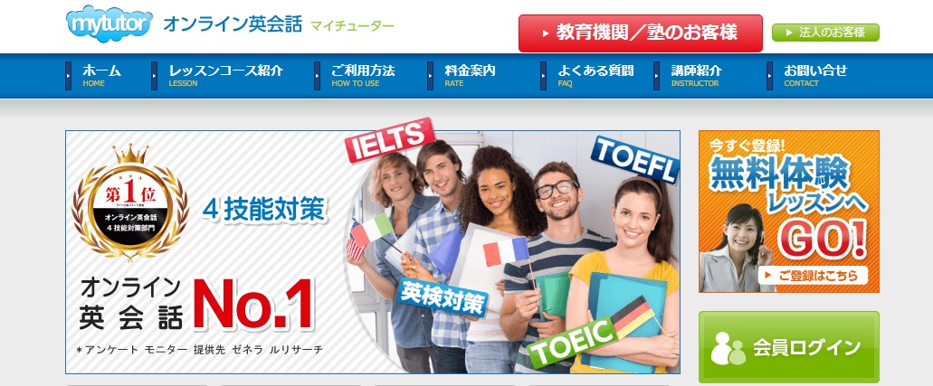 オンライン英会話・mytutor（マイチューター）