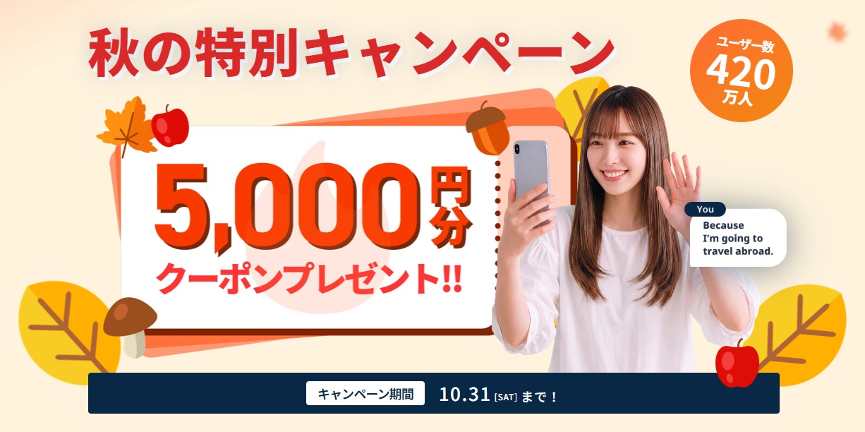 ネイティブキャンプ・秋の特別キャンペーン