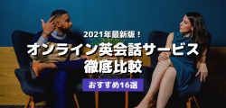 2021年最新!オンライン英会話サービス徹底比較・おすすめ16選