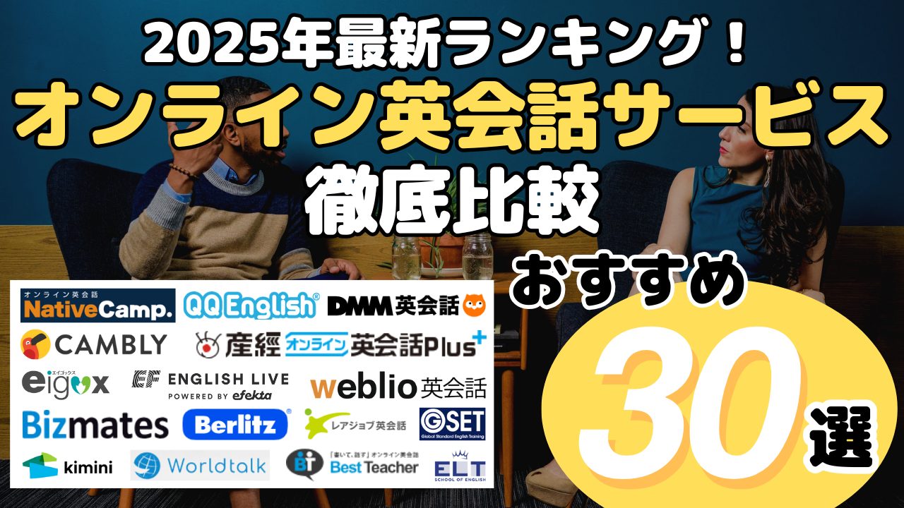 2025年最新ランキング！オンライン英会話サービス徹底比較・おすすめ30選