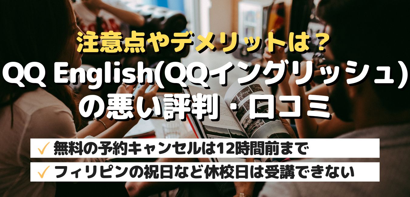 注意点やデメリットは?QQ English(QQイングリッシュ)の悪い評判・口コミ