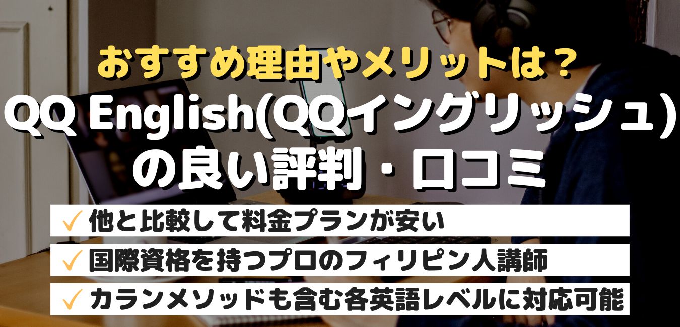 おすすめ理由やメリットは?QQ English(QQイングリッシュ)の良い評判・口コミ