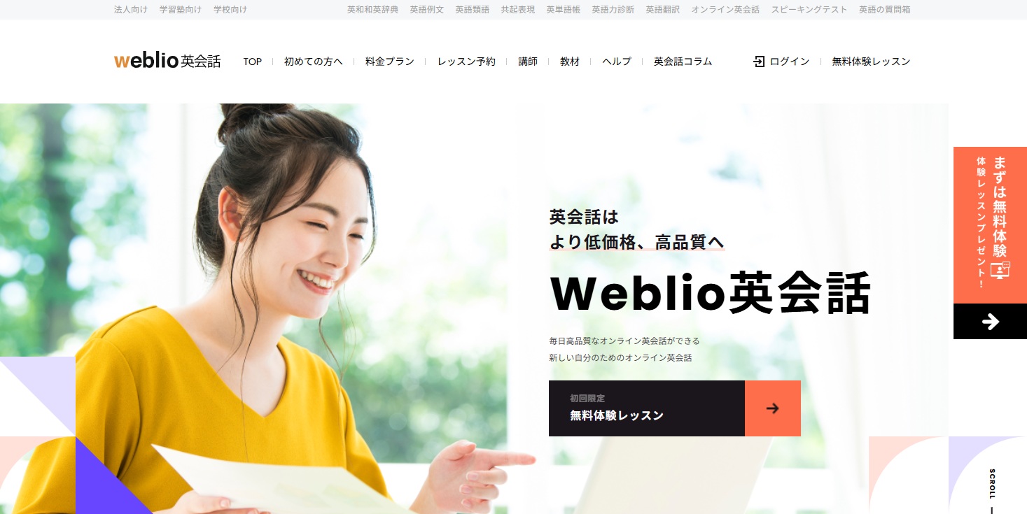 weblioオンライン英会話