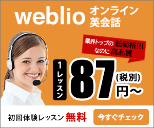 Weblio・オンライン英会話