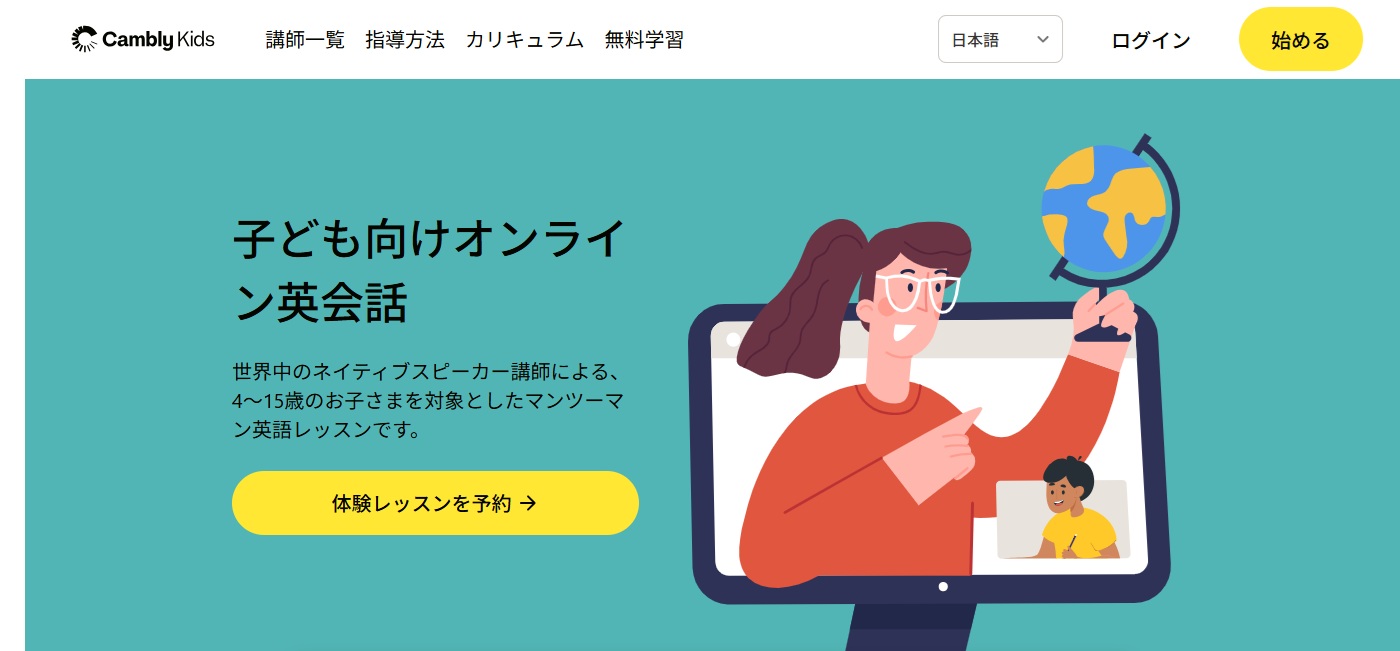 子ども向けオンライン会話・Cambly Kids