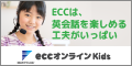 ECCオンラインKids