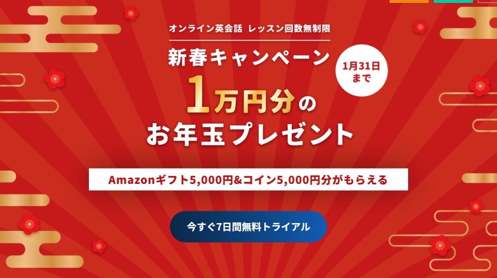 NativeCamp・1万円分のお年玉プレゼント