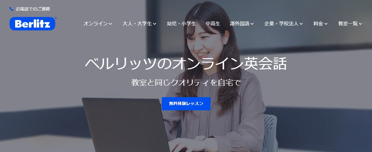 ベルリッツのオンライン英会話