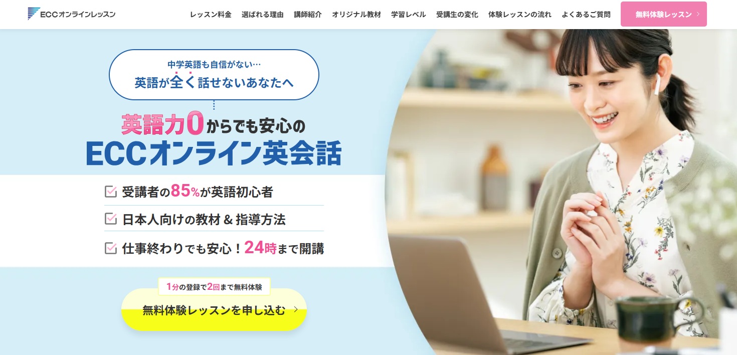 ECCオンラインレッスン