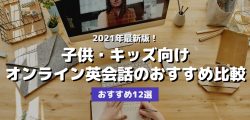 子供・キッズ向けオンライン英会話のおすすめ比較