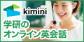 学研のオンライン英会話・Kimini