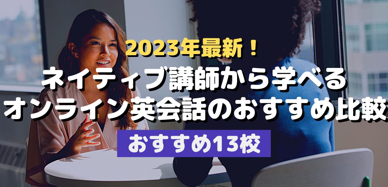 2023年8月最新！ネイティブ講師から学べるオンライン英会話のおすすめ