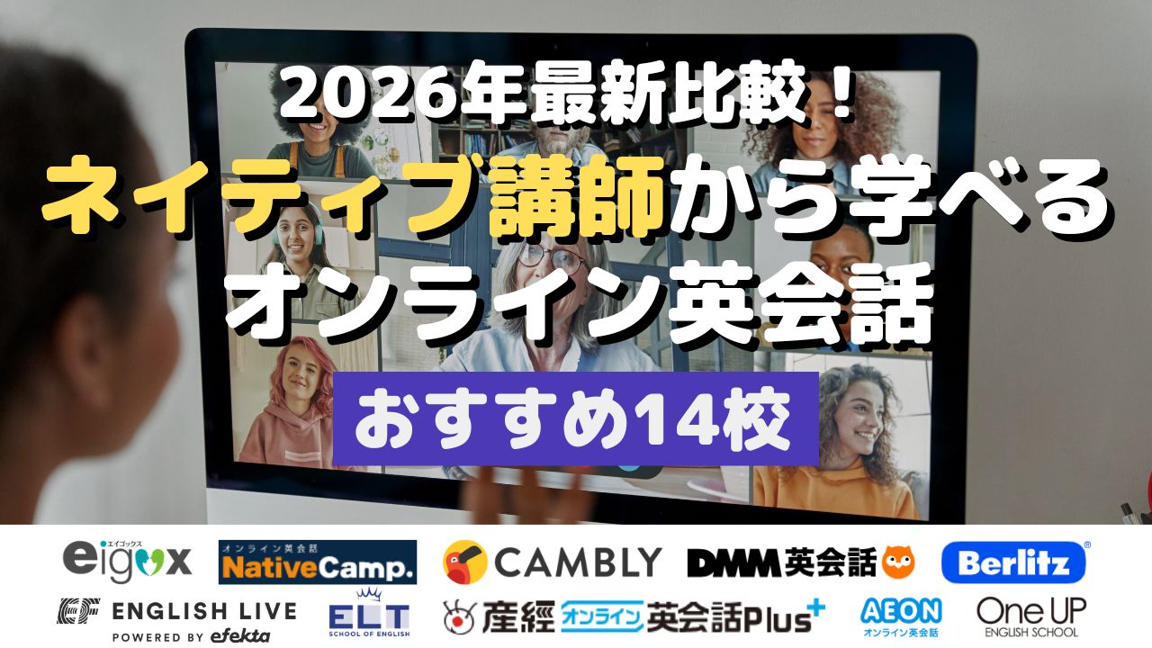 2026年最新比較！ネイティブ講師から学べるオンライン英会話・おすすめ14校