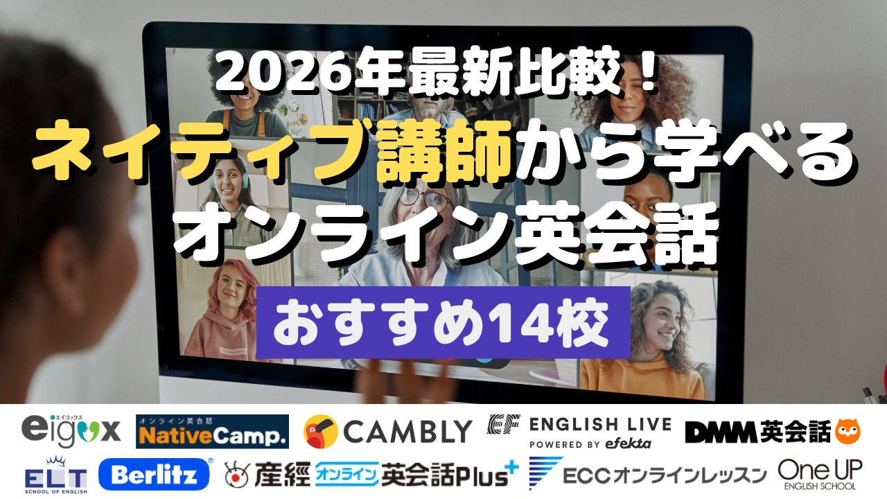 2026年最新比較！ネイティブ講師から学べるオンライン英会話・おすすめ14校