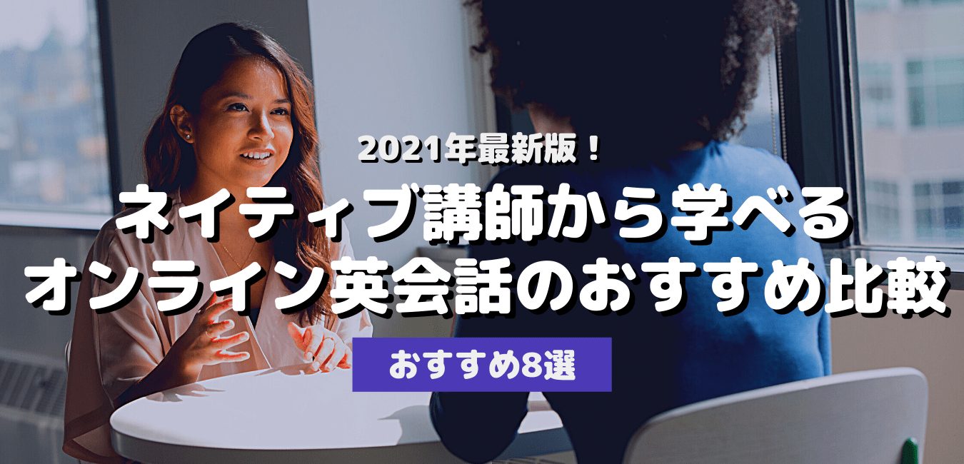 ネイティブ講師から学べるオンライン英会話のおすすめ比較