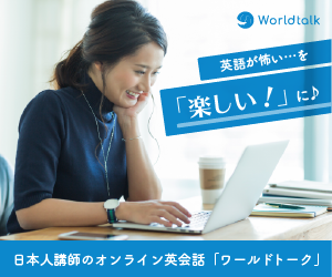 日本人講師のオンライン英会話・ワールドトーク