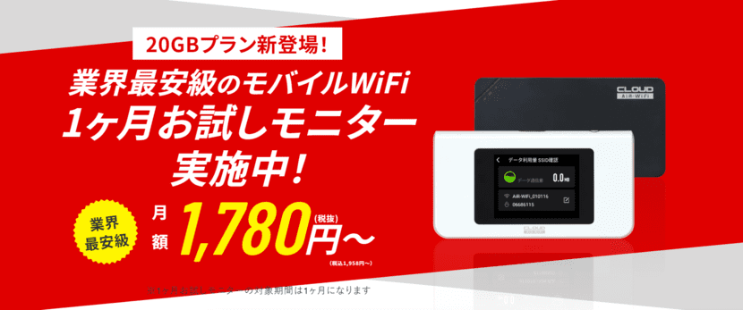 AiR-WiFi、30日間モニター実施中
