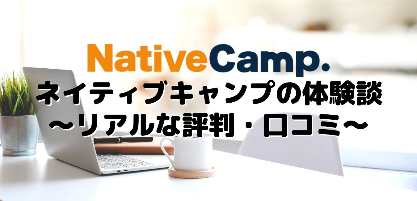 ネイティブキャンプの体験談～リアルな評判・口コミ