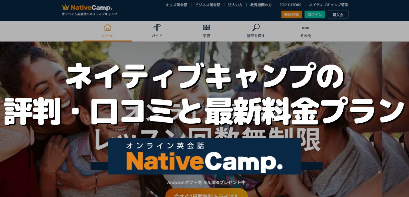 ネイティブキャンプの評判・口コミと最新料金プラン