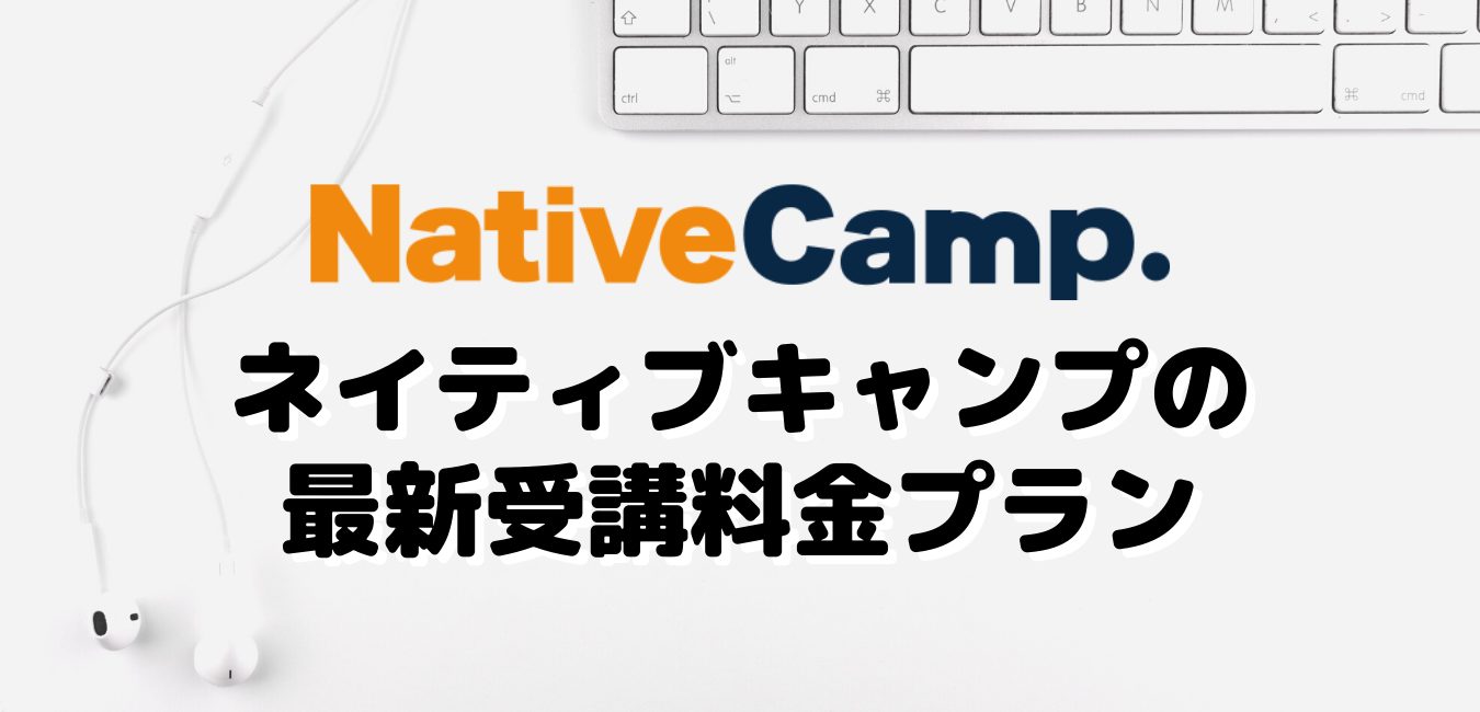 ネイティブキャンプの最新受講料金プラン