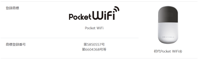 ポケットwifiはソフトバンクの登録商標です