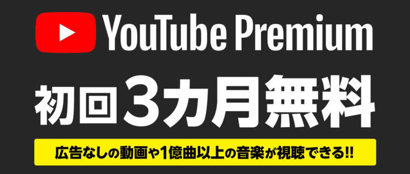 YouTube Premiumが最大3ヶ月無料
