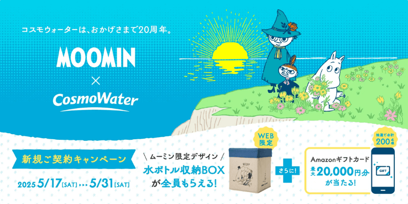 コスモウォーター キャンペーン