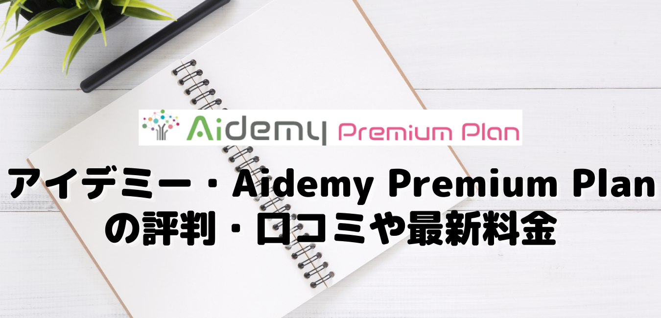 アイデミー・Aidemy Premium Planの評判・口コミや最新料金