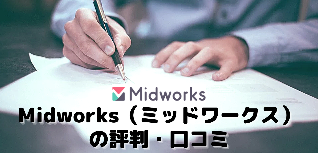 Midworks（ミッドワークス）の評判・口コミ