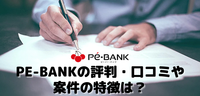 PE-BANKの評判・口コミや案件の特徴