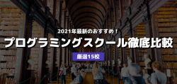 おすすめプログラミングスクール徹底比較