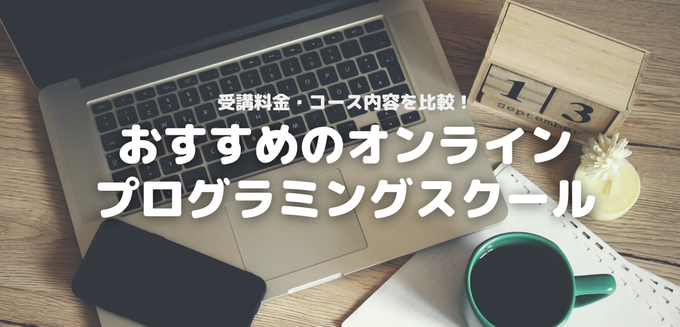 受講料金・コース内容を比較!おすすめのオンラインプログラミングスクール