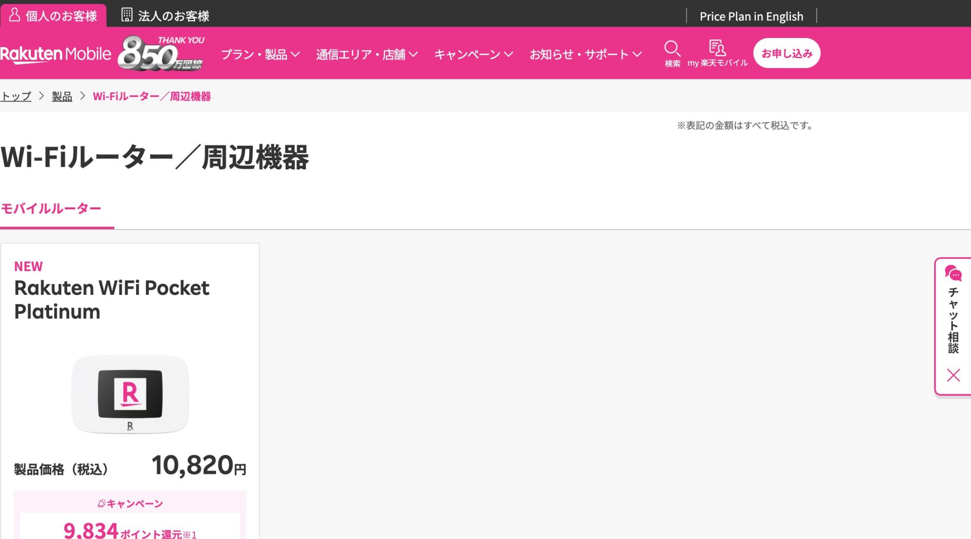 Rakuten WiFi Pocket Platinumの詳細情報