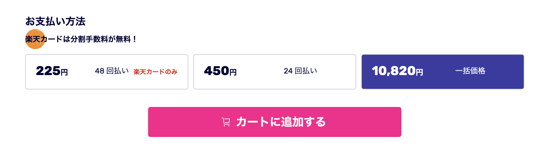 楽天モバイルの支払い方法