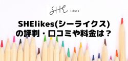 SHElikes(シーライクス)の評判・口コミや料金