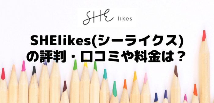 SHElikes（シーライクス）の評判・口コミや料金