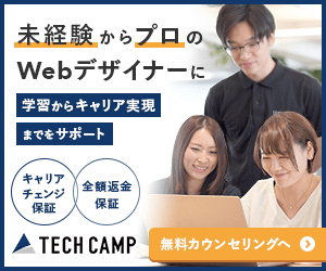 テックキャンプ・WEBデザイナー転職