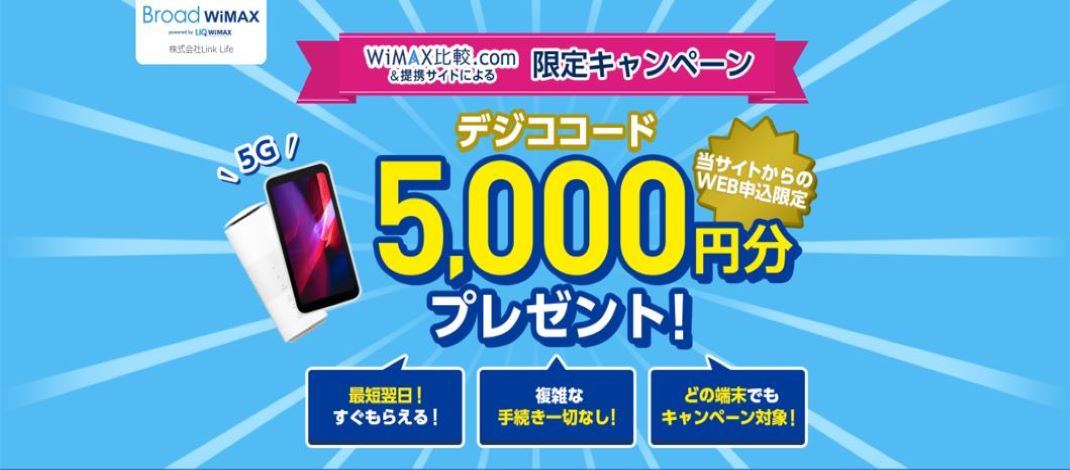 BroadWiMAX(ブロードワイマックス)のデジコ5,000円キャッシュバックキャンペーン