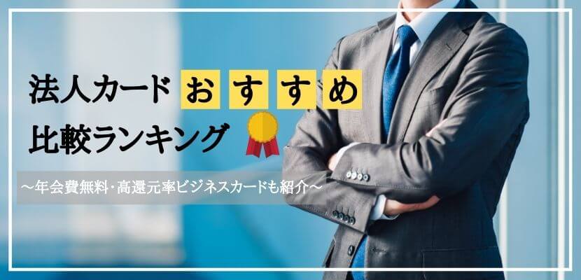 最強のおすすめ法人カード比較ランキング